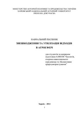 Знешкодження та утилізація відходів в агросфері