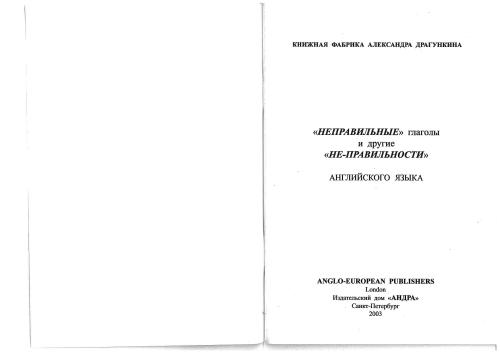 Неправильные глаголы и другие неправильности английского языка