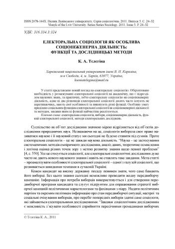 Електоральна соціологія як особлива соціоінженерна діяльність: функції та дослідницькі методи