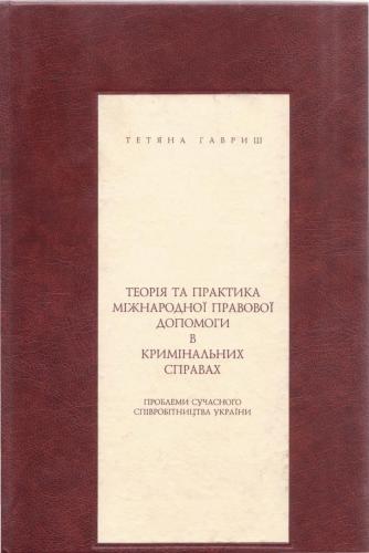 Теорія та практика міжнародної правової допомоги в кримінальних справах (проблеми сучасного співробітництва України)