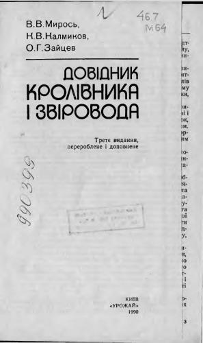 Довідник кролівника і звіровода (розділ з кролівництва)