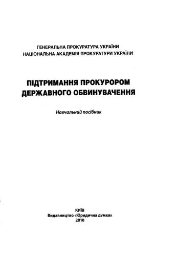 Підтримання прокурором державного обвинувачення