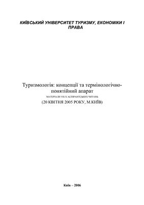 Туризмологія: концепції та термінологічно-понятійний апарат