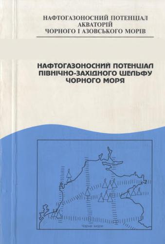 Нафтогазоносній потенціал північно-західного шельфу Чорного моря