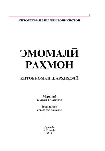 Эмомали Рахмон китобномаи шарҳиҳолӣ