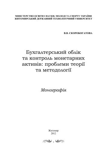 Бухгалтерський облік та контроль монетарних активів: проблеми теорії та методології