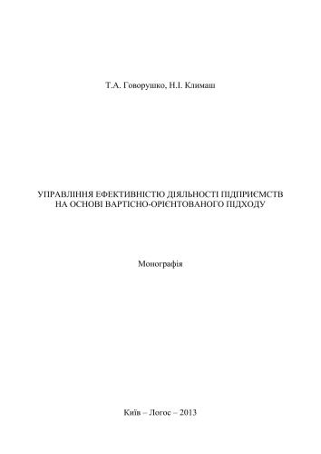 Управління ефективністю діяльності підприємств на основі вартісно-орієнтованого підходу