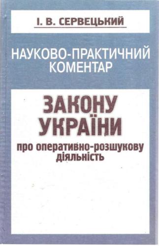 Науково-практичний коментар Закону України Про оперативно-розшукову діяльність