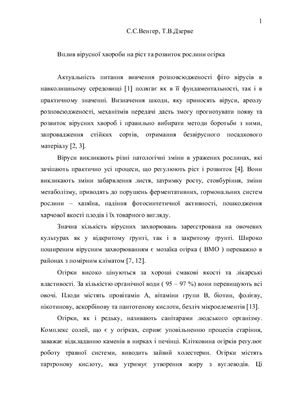 Вплив вірусної хвороби на ріст та розвиток рослини огірка