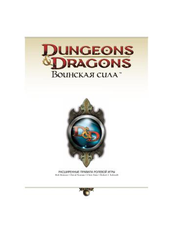 Dungeons & Dragons (D&D 4) Книга правил (Воинская сила)