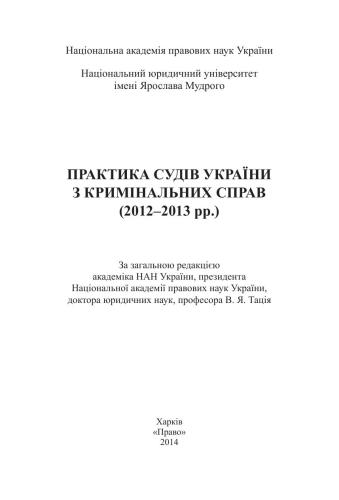 Практика судів України з кримінальних справ (2012-2013 рр.)