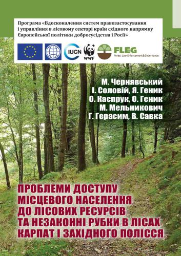 Проблеми доступу місцевого населення до лісових ресурсів та незаконні рубки в лісах Карпат і Західного Полісся