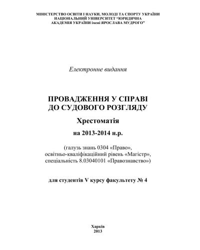 Провадження у справі до судового розгляду