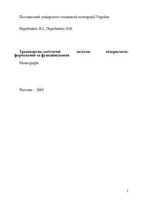 Транспортно-логістичні системи підприємств: формування та функціонування