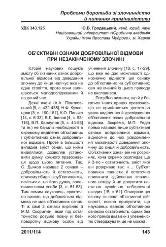 Об’єктивні ознаки добровільної відмови при незакінченому злочині