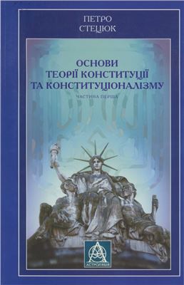 Основи теорії конституції та конституціоналізму. Частина перша