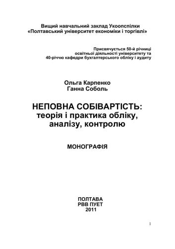 Неповна собівартість: теорія і практика обліку, аналізу, контролю