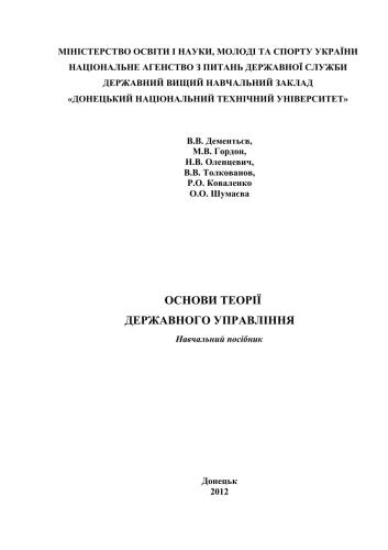 Основи теорії державного управління