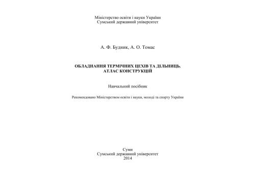 Обладнання термічних цехів та дільниць. Атлас конструкцій