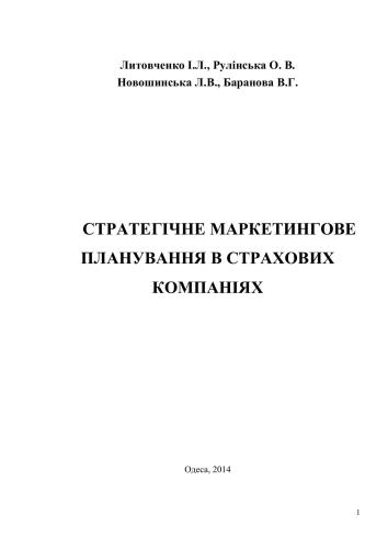 Стратегічне маркетингове планування в страхових компаніях