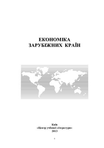 Економіка зарубіжних країн