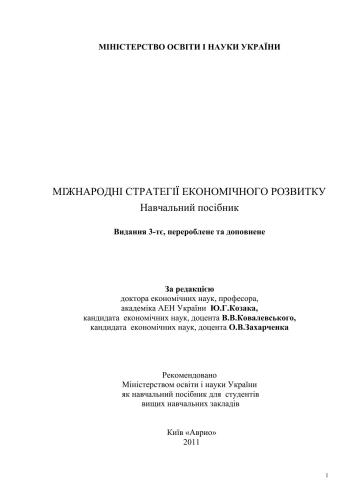 Міжнародні стратегії економічного розвитку