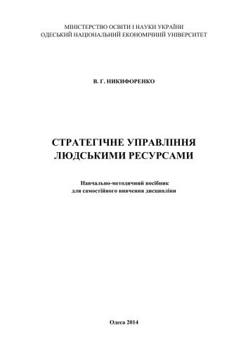 Стратегічне управління людськими ресурсами