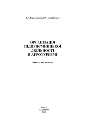 Організація підприємницької діяльності в агротуризмі