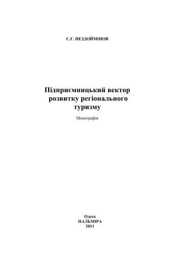 Підприємницький вектор розвитку регіонального туризму