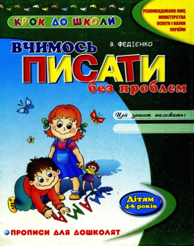 Вчимось писати без проблем. Прописи для дошколят 4-6 років. Робочий зошит