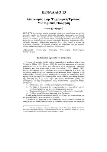 Θετικισμός και ψυχολογική έρευνα: μια απόπειρα κριτικής θεώρησης