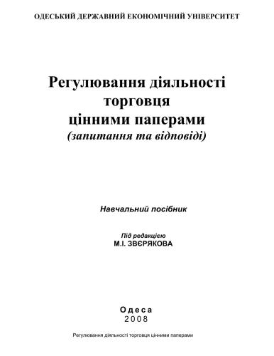 Регулювання діяльності торговця цінними паперами(запитання та відповіді)