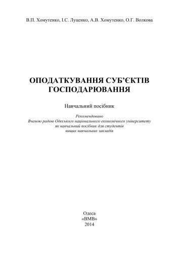 Оподаткування суб’єктів господарювання