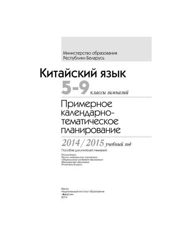 Китайский язык. 5-9 классы гимназий. Примерное календарно-тематическое планирование. 2014/2015 учебный год