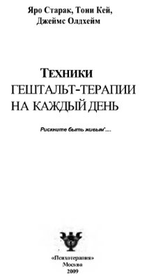 Техники гештальт-терапии на каждый день. Рискни быть живым