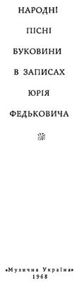 Народні пісні Буковини в записах Юрія Федьковича