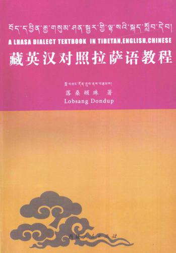 藏英汉对照拉萨语教程. A Lhasa Dialect Textbook In Tibetan, English, Chinese. བོད་དབྱིན་རྒྱ་གསུམ་ཤན་སྦྱར་གྱི་ལྟ་སའི་སྐད་སློབ་དེབ།