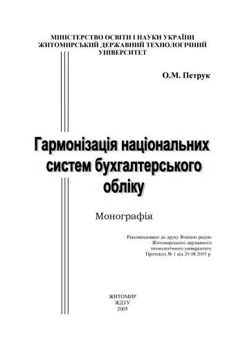 Гармонізація національних систем бухгалтерського обліку