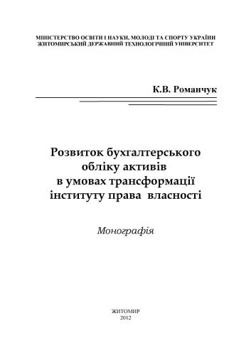 Розвиток бухгалтерського обліку активів в умовах трансформації інституту права власності