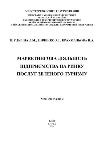 Маркетингова діяльність підприємства на ринку послуг зеленого туризму