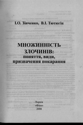 Множинність злочинів: поняття, види, призначення покарання