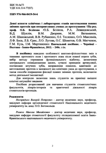 Деякі аспекти клінічних і лабораторних етапів виготовлення повних знімних протезів при несприятливих умовах до протезування