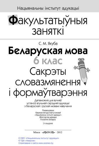 Беларуская мова. 6 клас. Сакрэты словазмянення і формаўтварэння