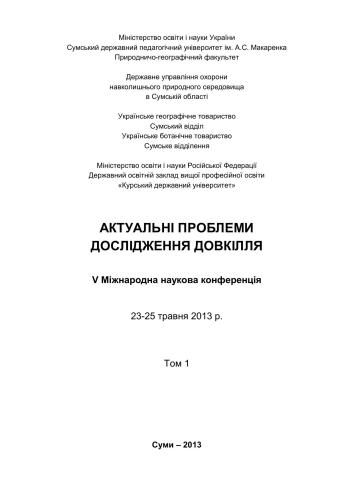 Актуальні проблеми дослідження довкілля. Том 1