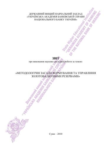 Методологічні засади формування та управління золотовалютними резервами