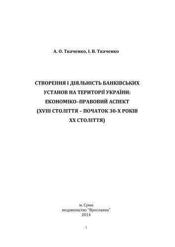 Створення і діяльність банківських установ на території України: економіко-правовий аспект (XVIII ст. - початок 30-х рр. XX ст.)