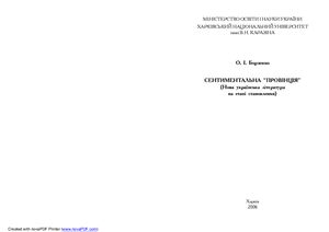 Сентиментальна провінція (Нова українська література на етапі становлення)