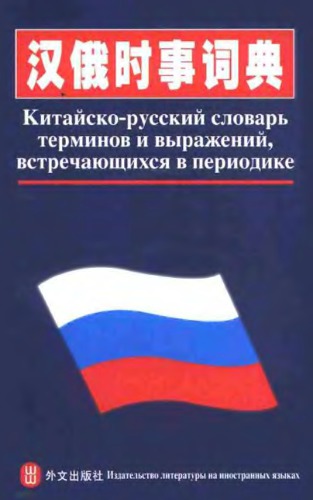 Китайско-русский словарь терминов и выражений, встречающихся в периодике 汉俄时事词典