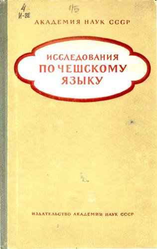 Исследования по чешскому языку