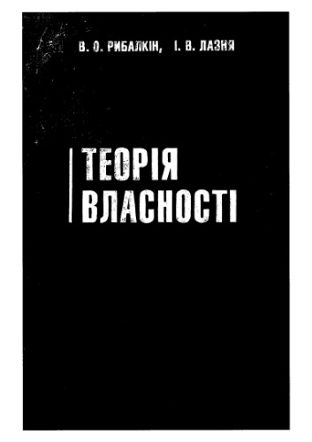 Теорія власності